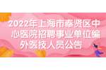 2022年上海市奉贤区中心医院招聘事业单位编外医技人员公告