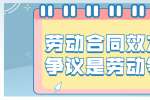 劳动合同效力的争议是劳动争议吗？