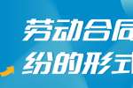劳动合同纠纷的形式