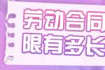劳动合同的期限有多长时间?