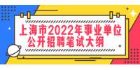 2022年上海市事业单位公开招聘笔试大纲
