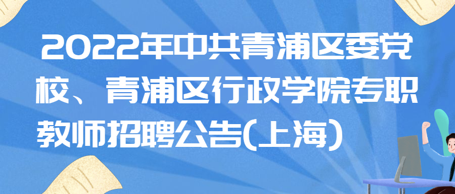 上海事业单位招聘