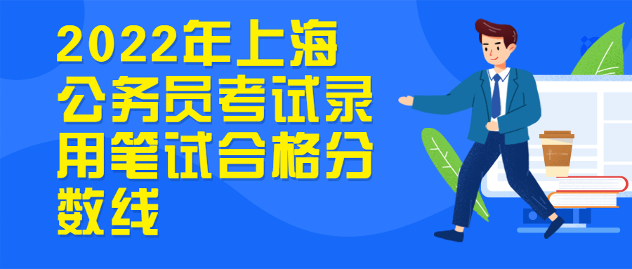 上海公务员考试