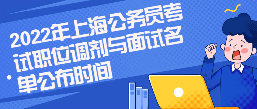上海公务员面试名单公布时间