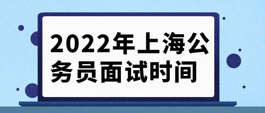 上海公务员面试时间