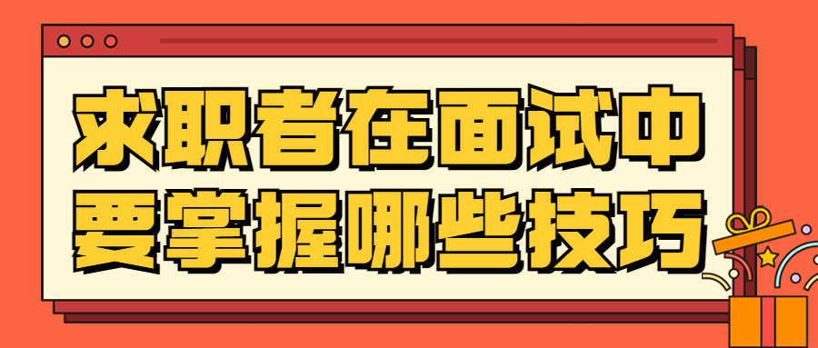 面试技巧