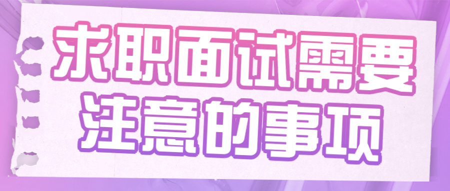 求职面试需要注意的事项