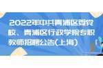 2022年中共青浦区委党校、青浦区行政学院专职教师招聘公告