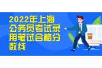 2022年上海公务员考试录用笔试合格分数线