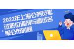 2022年上海公务员考试职位调剂与面试名单公布时间