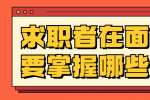 求职者在面试中要掌握哪些技巧?