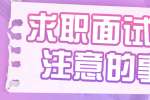 求职面试需要注意的事项