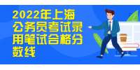 2022年上海公务员考试录用笔试合格分数线
