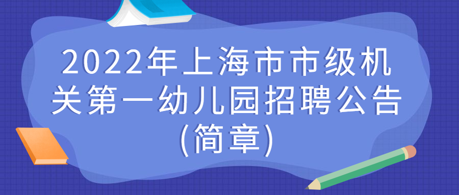 2022年上海事业单位招聘