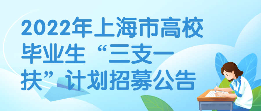 2022年上海市高校毕业生“三支一扶”计划招募公告