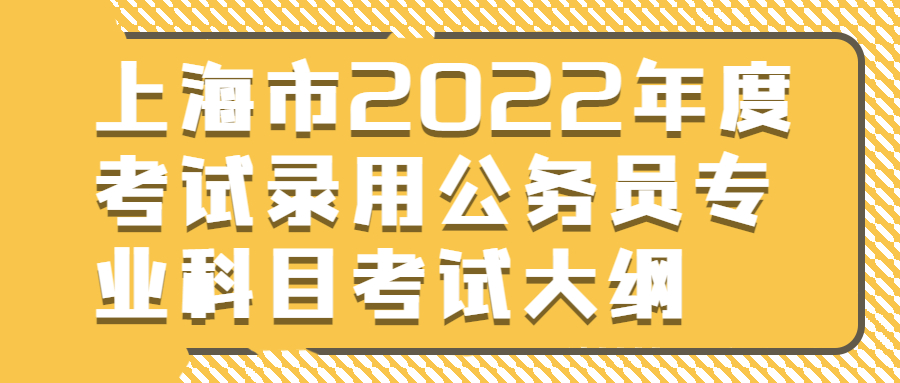 上海公务员考试大纲