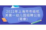 2022年上海市市级机关第一幼儿园招聘公告(简章)