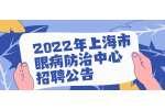 2022年上海市眼病防治中心招聘公告