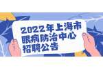2022年上海市眼病防治中心招聘公告
