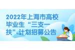2022年上海市高校毕业生“三支一扶”计划招募公告