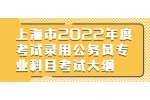 2022年上海市公务员考试《政法》专业科目考试大纲