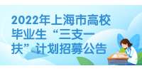 2022年上海市高校毕业生“三支一扶”计划招募公告