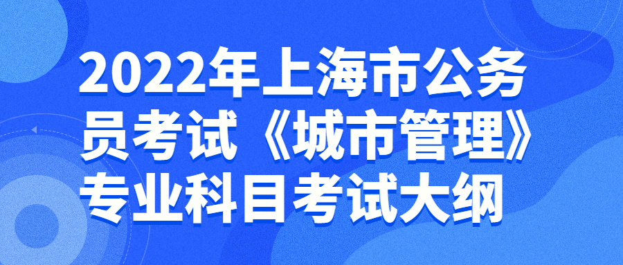 上海市公务员考试大纲