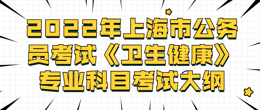 上海公务员考试大纲