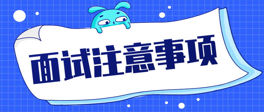 职场面试注意事项