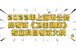2022年上海市公务员考试《卫生健康》专业科目考试大纲