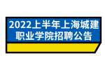 2022上半年上海城建职业学院招聘公告