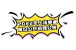 2022年上海事业单位公开招聘公告