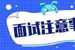职场面试前后中的注意事项