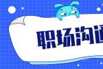 职场上职场新人与领导要怎么样沟通？
