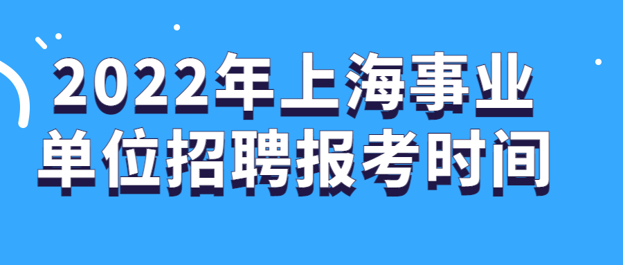 2022年上海事业单位招聘报考时间