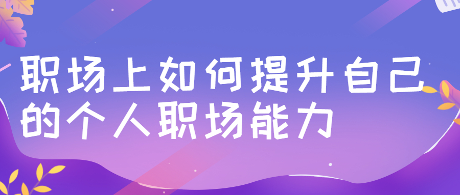 个人职场能力