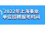 2022年上海事业单位招聘报考时间