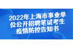 2022年上海市事业单位公开招聘笔试考生疫情防控告知书