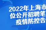 2022年上半年上海考区中小学教师资格考试(笔试)考前公告