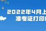 2022年4月上海自考准考证打印时间