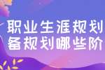 职业生涯规划应该准备规划哪些阶段?
