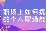 职场上如何提升自己的个人职场能力?