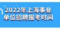 2022年上海事业单位招聘报考时间