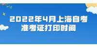 2022年4月上海自考准考证打印时间