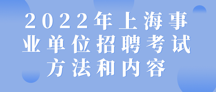 2022年上海事业单位招聘考试方法和内容