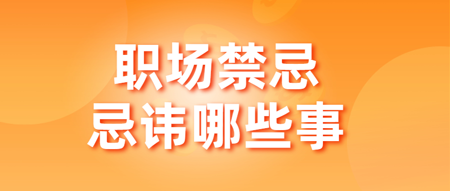 职场禁忌忌讳哪些事?