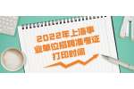 2022年上海事业单位招聘准考证打印时间