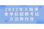 2022年上海事业单位招聘考试方法和内容