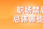职场禁忌忌讳哪些事?