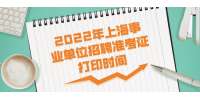2022年上海事业单位招聘准考证打印时间